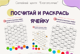 Посчитай и раскрась ячейку