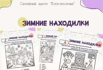 Зимние находилки