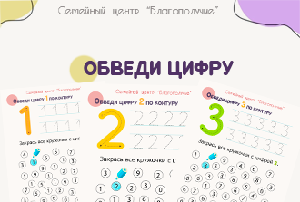 Обведи и раскрась цифру