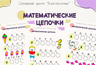 Математические цепочки