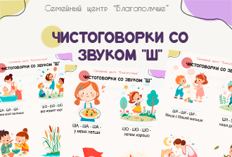 Чистоговорки со звуком Ш