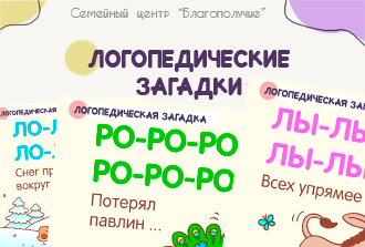 Логопедические загадки
