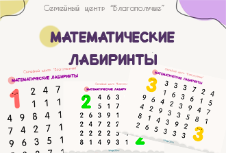 Математические лабиринты