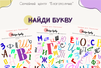 Найди букву