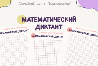 Математический диктант