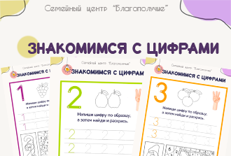 Знакомимся с цифрами
