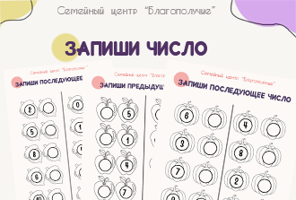 Запиши последующее и предыдущее число