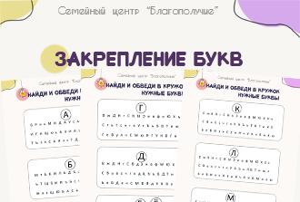 Закрепление букв
