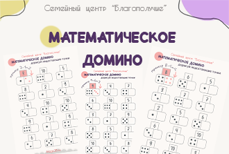 Математическое домино