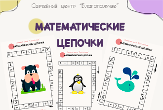 Математические цепочки
