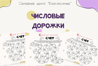 Числовые дорожки