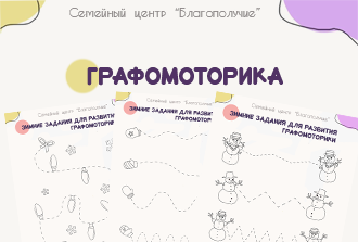 Зимние задания для развития графомоторики