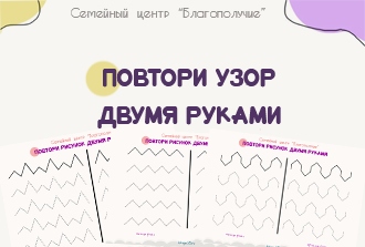 Повтори узор двумя руками